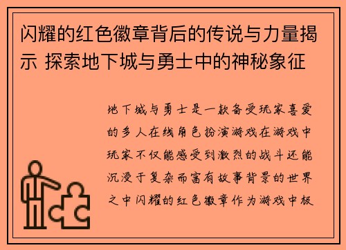 闪耀的红色徽章背后的传说与力量揭示 探索地下城与勇士中的神秘象征