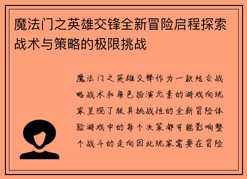 魔法门之英雄交锋全新冒险启程探索战术与策略的极限挑战
