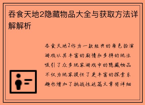 吞食天地2隐藏物品大全与获取方法详解解析
