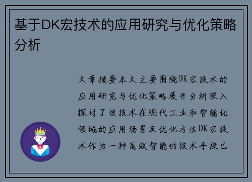 基于DK宏技术的应用研究与优化策略分析