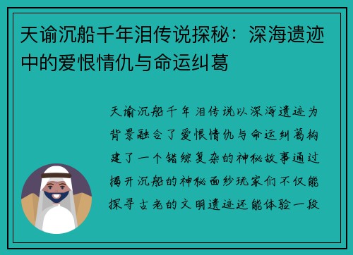 天谕沉船千年泪传说探秘：深海遗迹中的爱恨情仇与命运纠葛