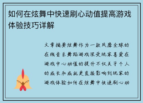 如何在炫舞中快速刷心动值提高游戏体验技巧详解