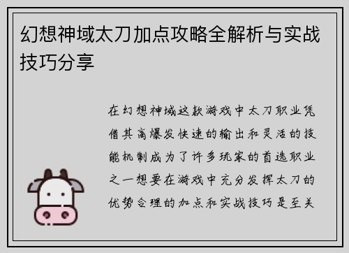 幻想神域太刀加点攻略全解析与实战技巧分享 幻想神域太刀加点攻略全解析与实战技巧分享