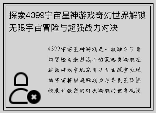 探索4399宇宙星神游戏奇幻世界解锁无限宇宙冒险与超强战力对决 探索4399宇宙星神游戏奇幻世界解锁无限宇宙冒险与超强战力对决