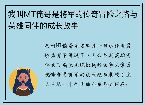 我叫MT俺哥是将军的传奇冒险之路与英雄同伴的成长故事 我叫MT俺哥是将军的传奇冒险之路与英雄同伴的成长故事