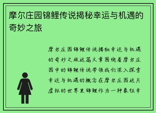 摩尔庄园锦鲤传说揭秘幸运与机遇的奇妙之旅