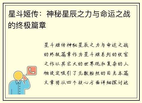 星斗姬传：神秘星辰之力与命运之战的终极篇章