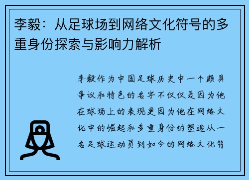 李毅：从足球场到网络文化符号的多重身份探索与影响力解析