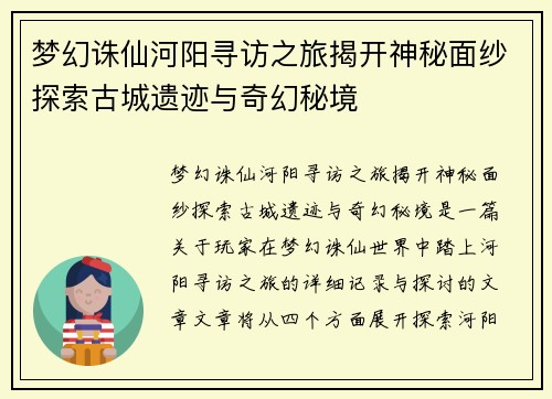 梦幻诛仙河阳寻访之旅揭开神秘面纱探索古城遗迹与奇幻秘境
