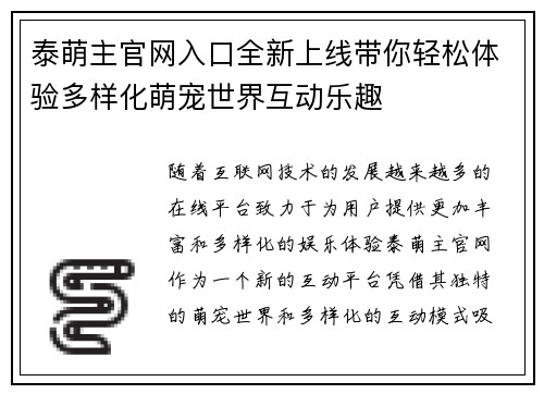 泰萌主官网入口全新上线带你轻松体验多样化萌宠世界互动乐趣 泰萌主官网入口全新上线带你轻松体验多样化萌宠世界互动乐趣