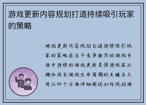 游戏更新内容规划打造持续吸引玩家的策略