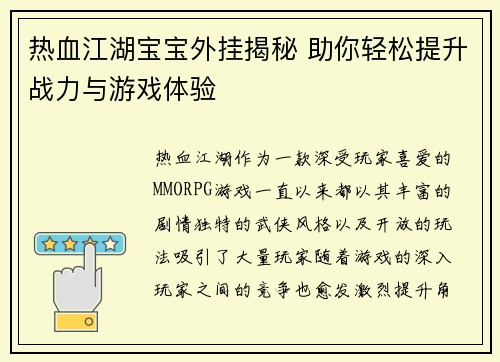 热血江湖宝宝外挂揭秘 助你轻松提升战力与游戏体验