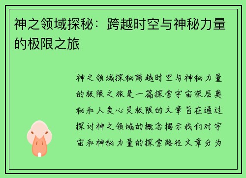 神之领域探秘：跨越时空与神秘力量的极限之旅