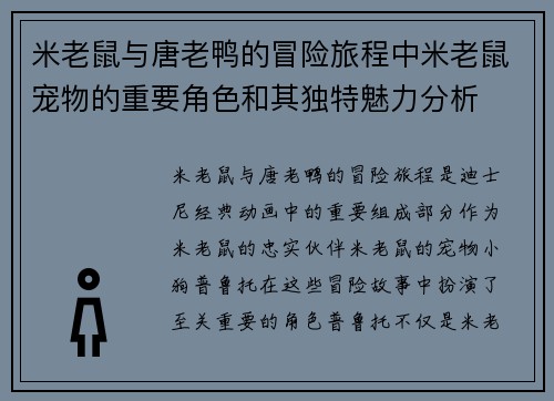 米老鼠与唐老鸭的冒险旅程中米老鼠宠物的重要角色和其独特魅力分析 米老鼠与唐老鸭的冒险旅程中米老鼠宠物的重要角色和其独特魅力分析