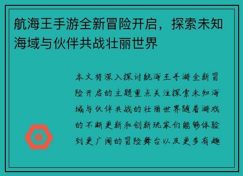 航海王手游全新冒险开启,探索未知海域与伙伴共战壮丽世界 航海王手游全新冒险开启,探索未知海域与伙伴共战壮丽世界
