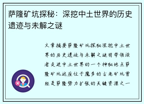 萨隆矿坑探秘:深挖中土世界的历史遗迹与未解之谜 萨隆矿坑探秘:深挖中土世界的历史遗迹与未解之谜