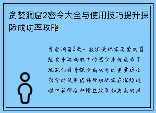 贪婪洞窟2密令大全与使用技巧提升探险成功率攻略