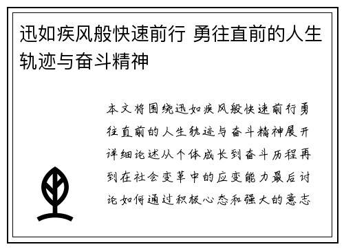 迅如疾风般快速前行 勇往直前的人生轨迹与奋斗精神 迅如疾风般快速前行 勇往直前的人生轨迹与奋斗精神