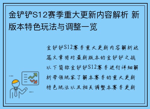 金铲铲S12赛季重大更新内容解析 新版本特色玩法与调整一览 金铲铲S12赛季重大更新内容解析 新版本特色玩法与调整一览
