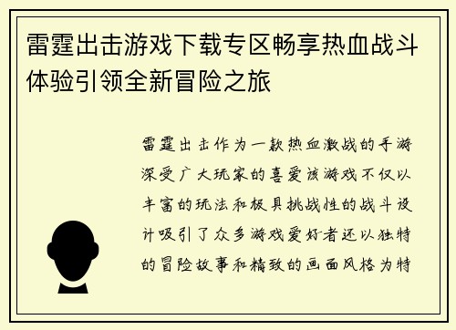 雷霆出击游戏下载专区畅享热血战斗体验引领全新冒险之旅 雷霆出击游戏下载专区畅享热血战斗体验引领全新冒险之旅