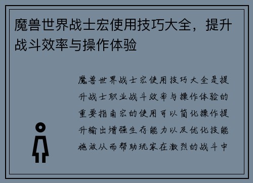 魔兽世界战士宏使用技巧大全，提升战斗效率与操作体验