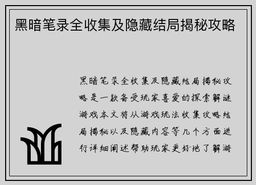 黑暗笔录全收集及隐藏结局揭秘攻略