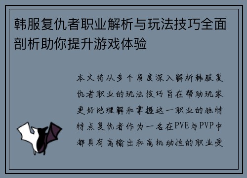 韩服复仇者职业解析与玩法技巧全面剖析助你提升游戏体验