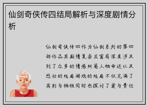 仙剑奇侠传四结局解析与深度剧情分析 仙剑奇侠传四结局解析与深度剧情分析