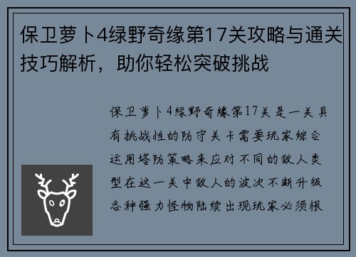 保卫萝卜4绿野奇缘第17关攻略与通关技巧解析,助你轻松突破挑战 保卫萝卜4绿野奇缘第17关攻略与通关技巧解析,助你轻松突破挑战