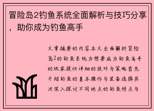 冒险岛2钓鱼系统全面解析与技巧分享,助你成为钓鱼高手 冒险岛2钓鱼系统全面解析与技巧分享,助你成为钓鱼高手