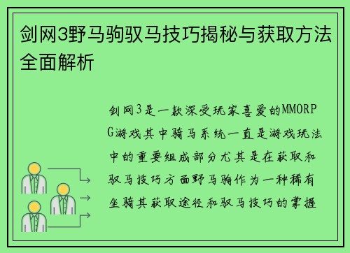剑网3野马驹驭马技巧揭秘与获取方法全面解析 剑网3野马驹驭马技巧揭秘与获取方法全面解析