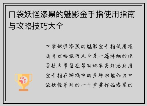 口袋妖怪漆黑的魅影金手指使用指南与攻略技巧大全 口袋妖怪漆黑的魅影金手指使用指南与攻略技巧大全