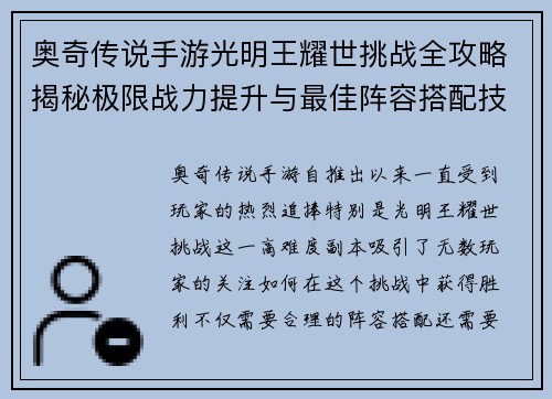 奥奇传说手游光明王耀世挑战全攻略揭秘极限战力提升与最佳阵容搭配技巧 奥奇传说手游光明王耀世挑战全攻略揭秘极限战力提升与最佳阵容搭配技巧