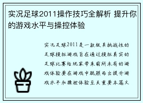 实况足球2011操作技巧全解析 提升你的游戏水平与操控体验 实况足球2011操作技巧全解析 提升你的游戏水平与操控体验