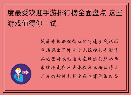 度最受欢迎手游排行榜全面盘点 这些游戏值得你一试 度最受欢迎手游排行榜全面盘点 这些游戏值得你一试